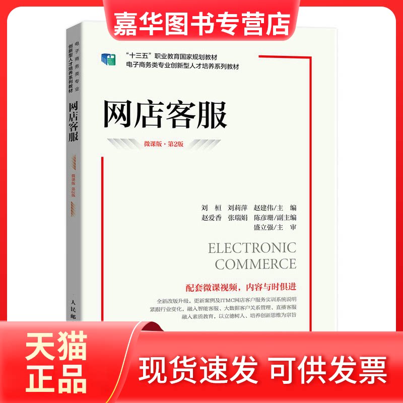 【正版现货】 网店客服(微课版 第2版) 刘桓,刘莉萍,赵建伟 编 人民邮电出版社