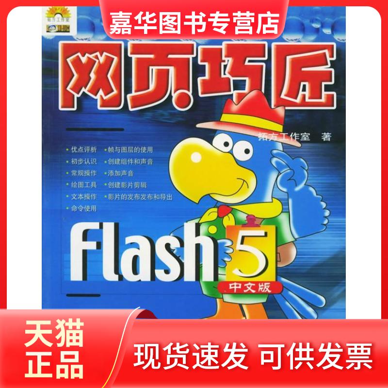 【正版现货】 网页巧匠Flas5中版（含盘） 拓方工作室 人民邮电出版社