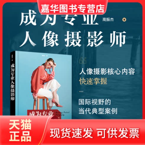 【正版现货】 成为专业人像摄影师 高振杰 著 人民邮电出版社