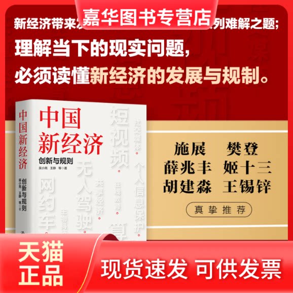 【正版现货】 中国新经济 创新与规则 吴小亮 等 中国人民大学出版社