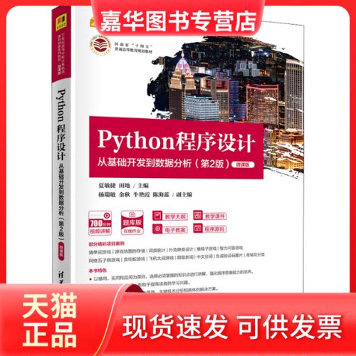 【正版现货】 Python程序设计 从基础开发到数据分析(第2版) 微课版 夏敏捷、田地、杨瑞敏、金秋、牛艳霞、陈海蕊 清华大学出版社