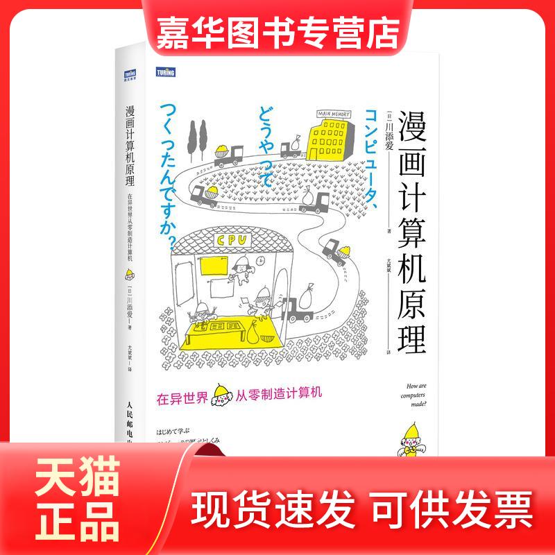 【正版现货】 漫画计算机原理 在异世界从零制造计算机 (日)川添爱 著 尤斌斌 译 人民邮电出版社
