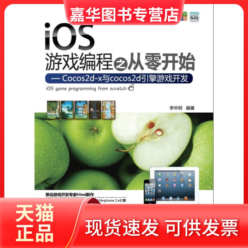【正版现货】 iOS游戏编程之从零开始-Cocos2d-x与cocos2d引擎游戏开发 李华明 清华大学出版社