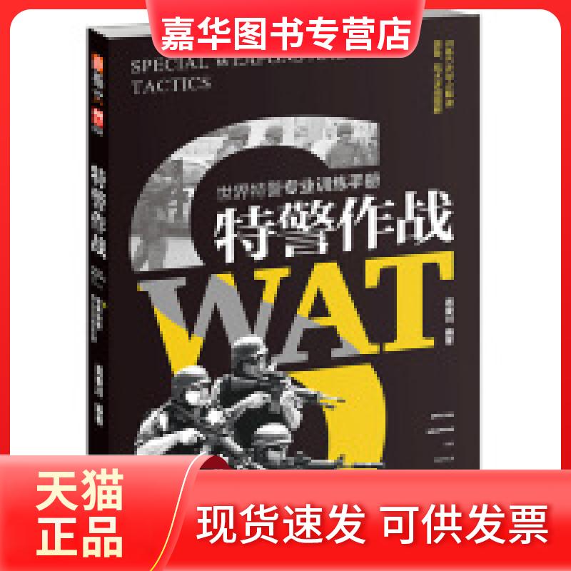 【正版现货】 特警作战:世界特警专业训练手册 龚秦川 台海出版社