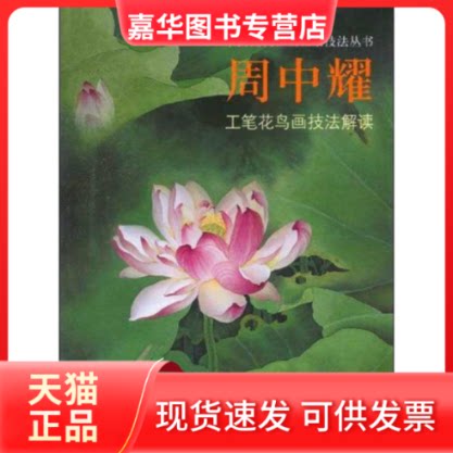 【正版现货】 周中耀工笔花鸟画技法解读 周中耀 绘 著作 天津杨柳青出版社