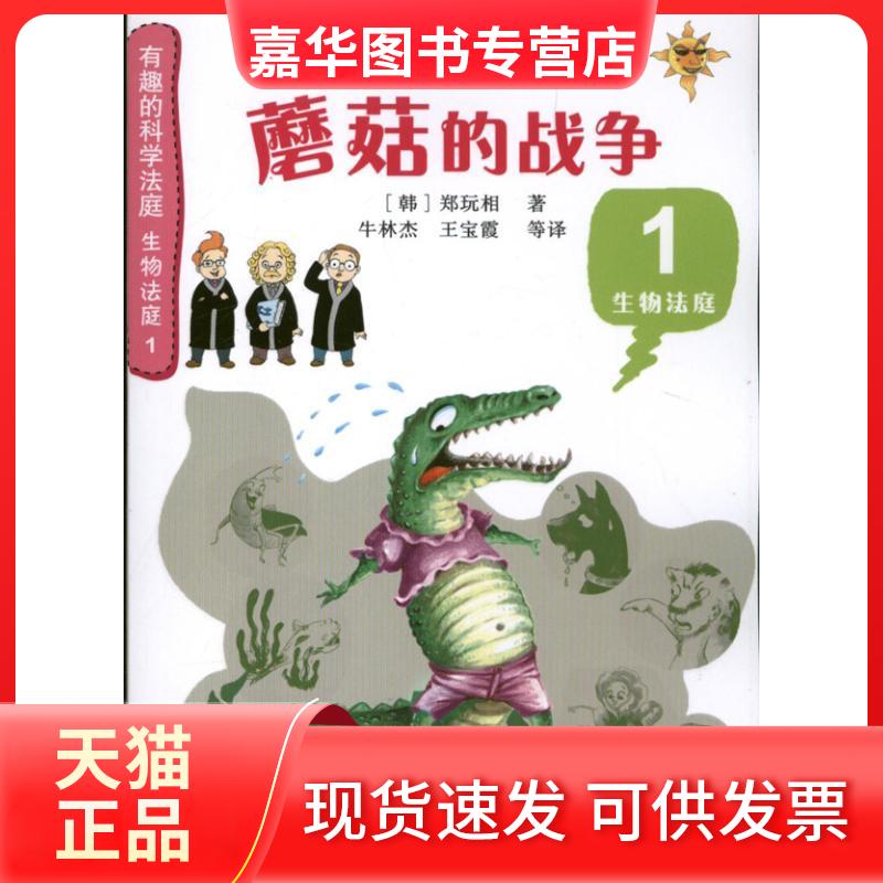 【正版现货】 蘑菇的战争 (韩)郑玩相 著作 牛林杰 等  译者 科学普及出版社