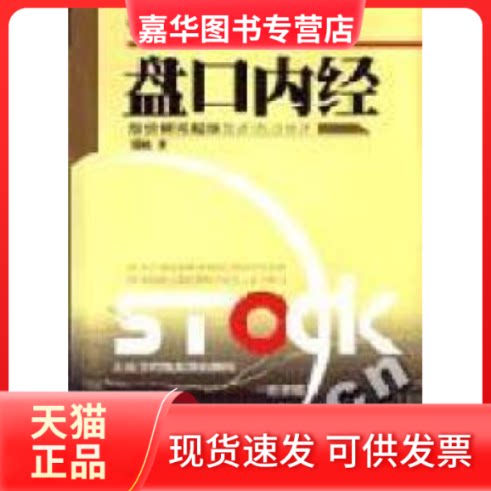 【正版现货】 盘口内经(股价瞬间起涨盘面语言破译) 穿杨著 企业管理出版社