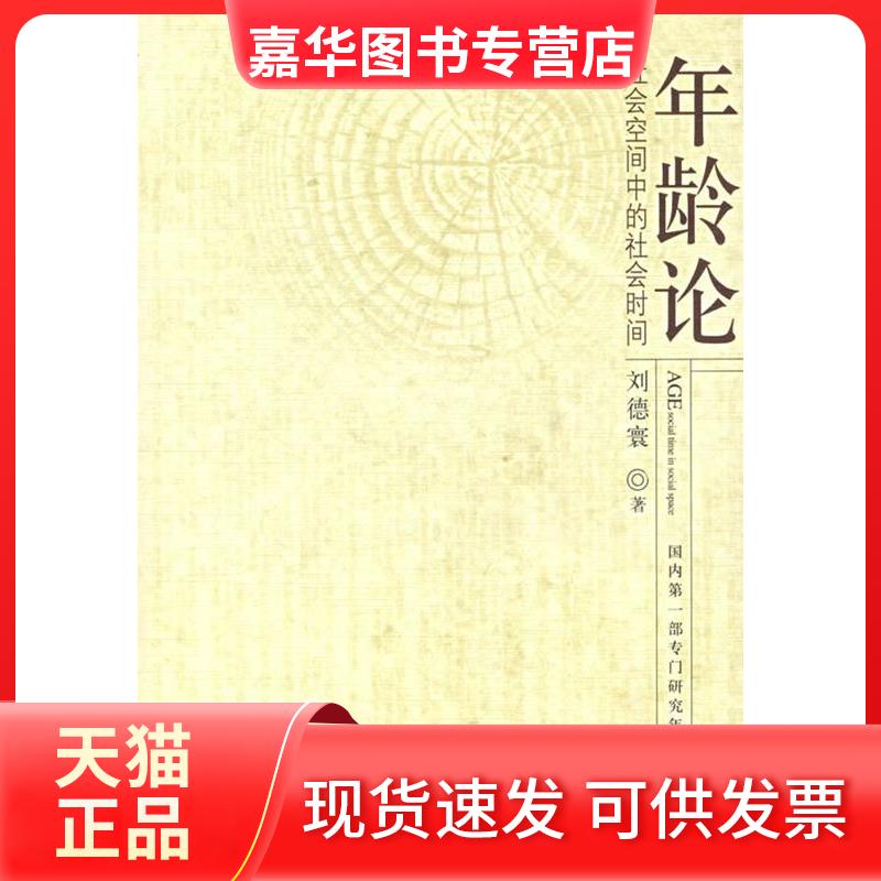 【正版现货】 年龄论/社会空间中的社会时间 刘德寰 著 著 中华工商联合出版社