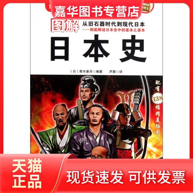 【正版现货】 图解日本史/图解正史系列 (日)青木康洋|译者:芦茜 陕西师大