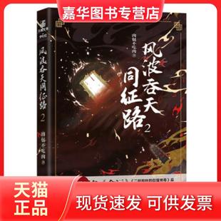 【正版现货】 风波吞天同征路 2 肉包不吃肉 长江出版社