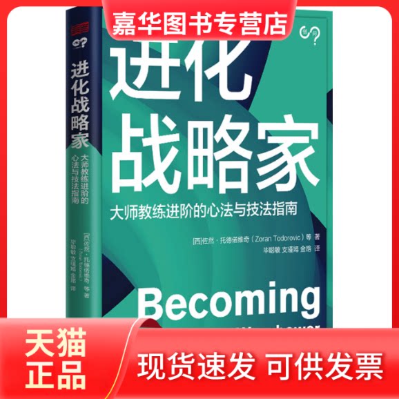【正版现货】 进化战略家 (西)佐然·托德偌维奇 等 著 聪敏,支瑾嫣,金路 译 东方出版社