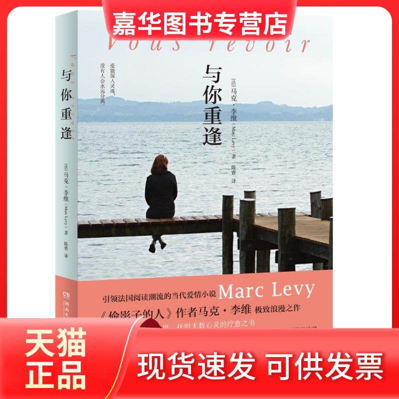 【正版现货】 与你重逢 马克·李维（Marc Levy） 著 陈睿 译 湖南文艺出版社