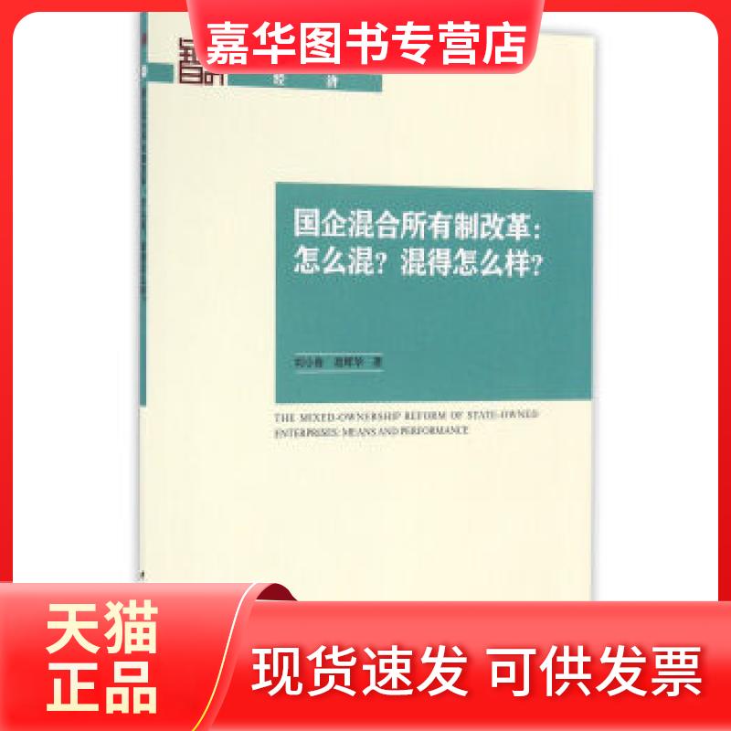 【正版现货】 国企混合所有制改革:怎么混?混得怎么样?:means and performance 刘小鲁,聂辉华 著 中国社会科学出版社