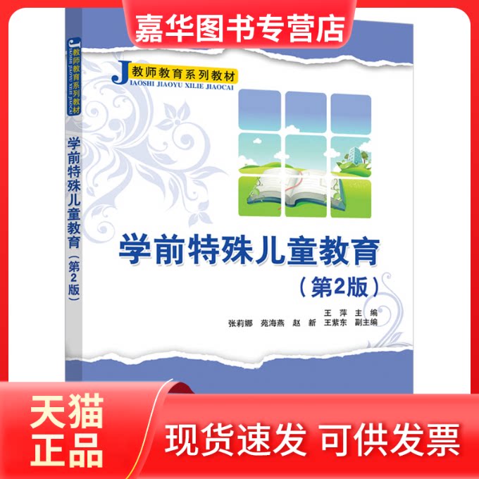 【正版现货】 学前特殊儿童教育(第2版) 王萍、张莉娜、苑海燕、赵新、王紫东 清华大学出版社