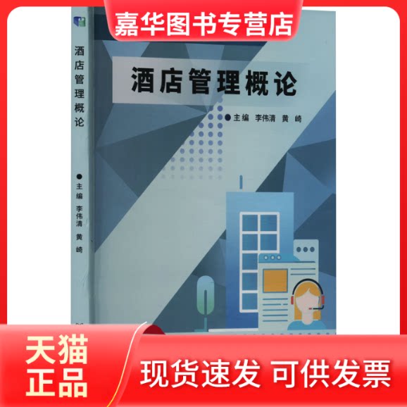 【正版现货】 酒店管理概论 李伟清,黄崎 编 北京理工大学出版社