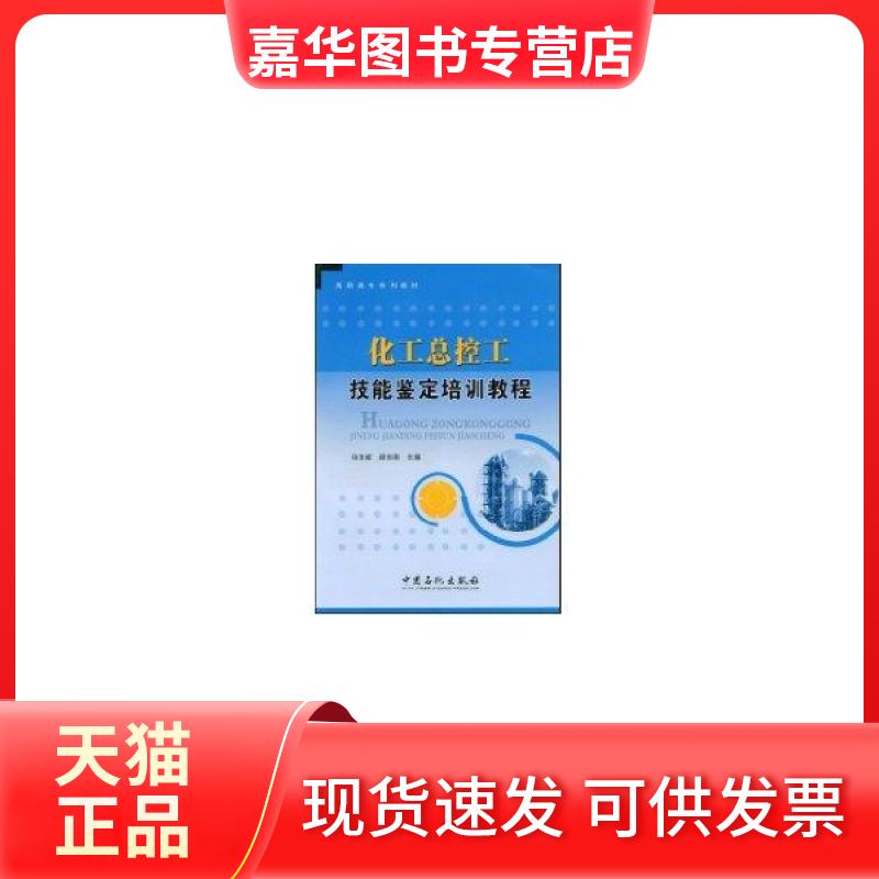 【正版现货】 化工总控工技能鉴定培训教程 冯文成 中国石化出版社