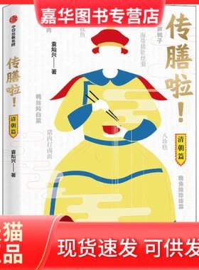 【正版现货】 传膳啦! 清朝篇 袁灿兴 著 中信出版社
