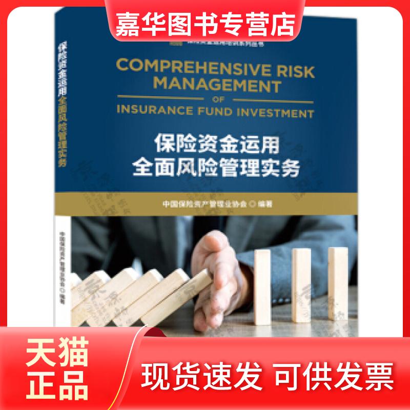 【正版现货】 保险资金运用全面风险管理实务 中国保险资产管理协会 经济科学出版社