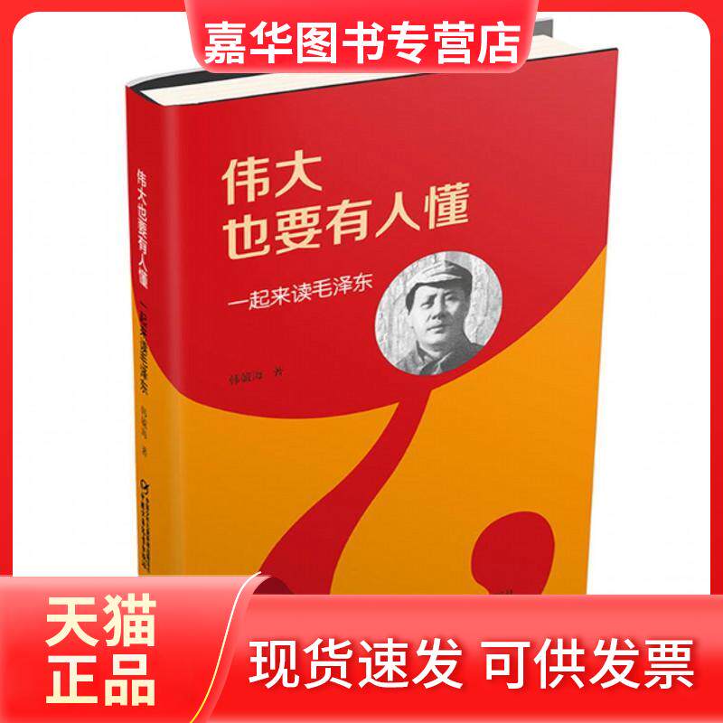 【正版现货】 伟大也要有人懂 韩毓海 著 中国少年儿童出版社