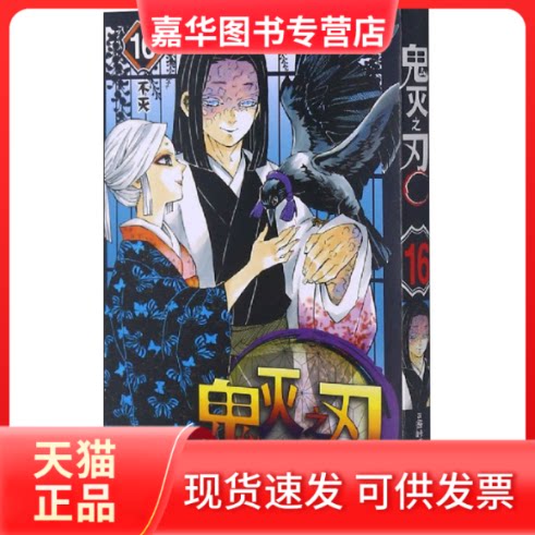 【正版现货】 鬼灭之刃 16 不灭(BX) (日)吾峠呼世晴 著 张旭 译 浙江人民美术出版社