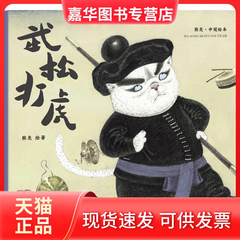 【正版现货】 武松打虎 熊亮 天津人民出版社