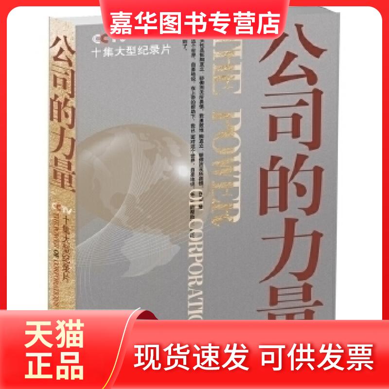【正版现货】 公司的力量 中央电视台《公司的力量》栏目组 山西教育出版社
