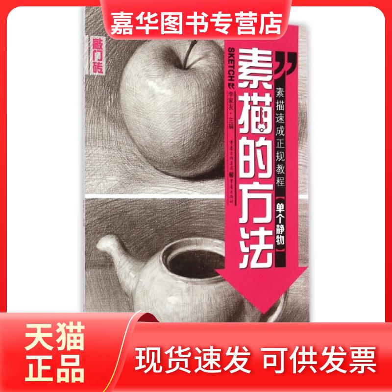 【正版现货】 素描的方法(单个静物)/敲门砖 李家友 重庆大学出版社