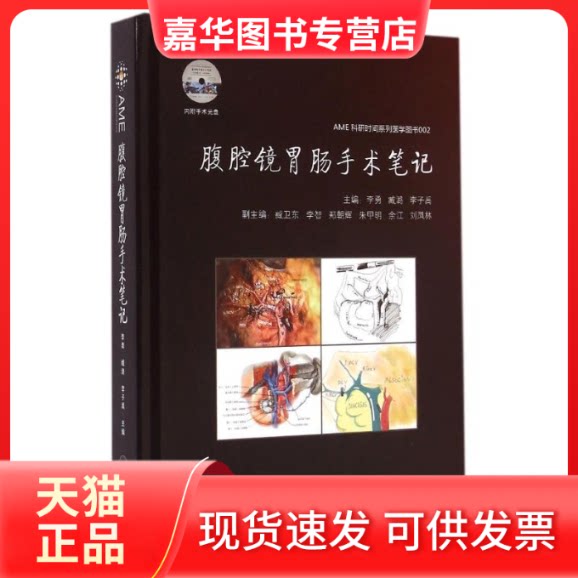 【正版现货】 腹腔镜胃肠手术笔记(附光盘)(精)/AME科研时间系列医学图书 李勇//臧潞//李子禹 中南大学出版社
