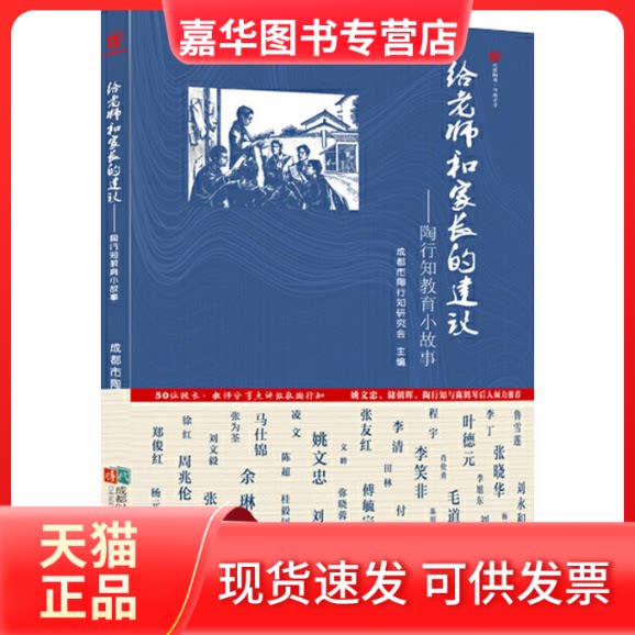 【正版现货】 给老师和家长的建议——陶行知教育小故事 成都市陶行知研究会 编 成都时代出版社