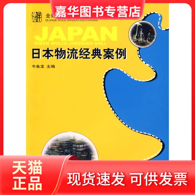 【正版现货】 日本物流经典案例 牛鱼龙 主编 著作 重庆大学出版社