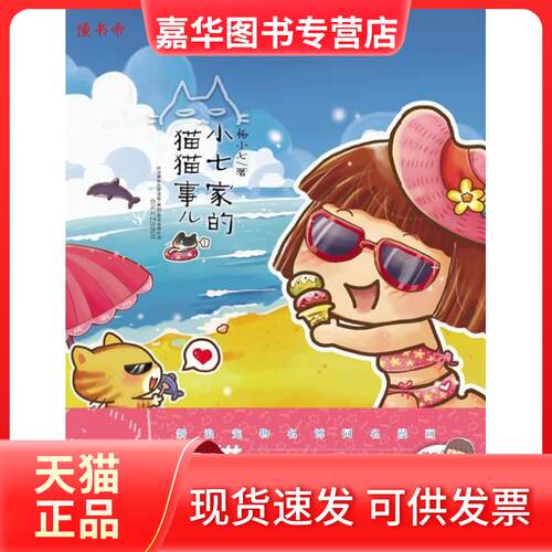 【正版现货】 小七家的猫猫事儿 杨小七著 春风文艺出版社