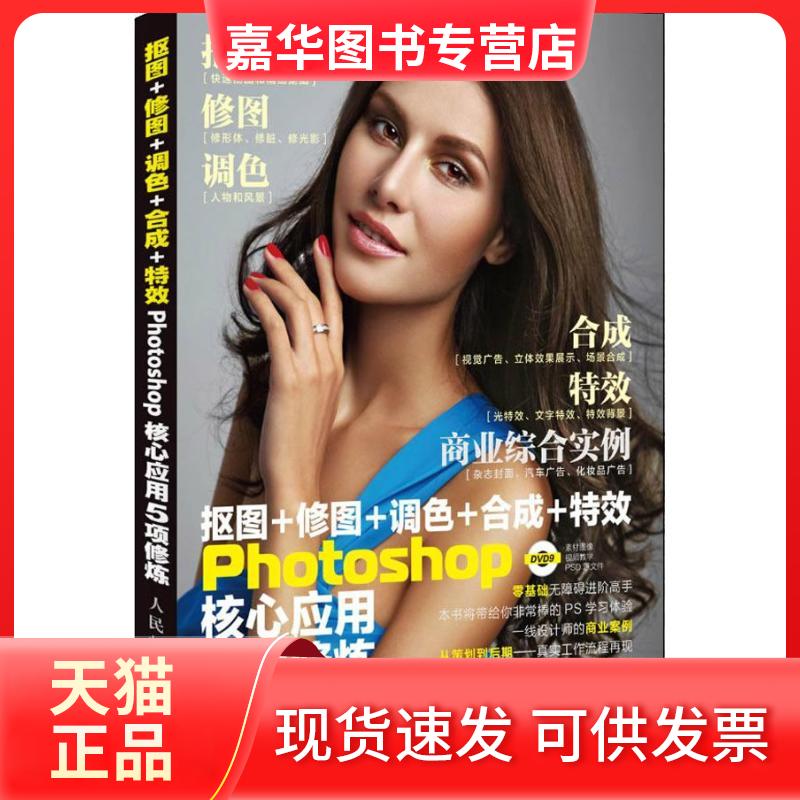 【正版现货】 抠图+修图+调色+合成+Photoshop核心应用5项修炼 曾宽,潘擎 编著 著 人民邮电出版社