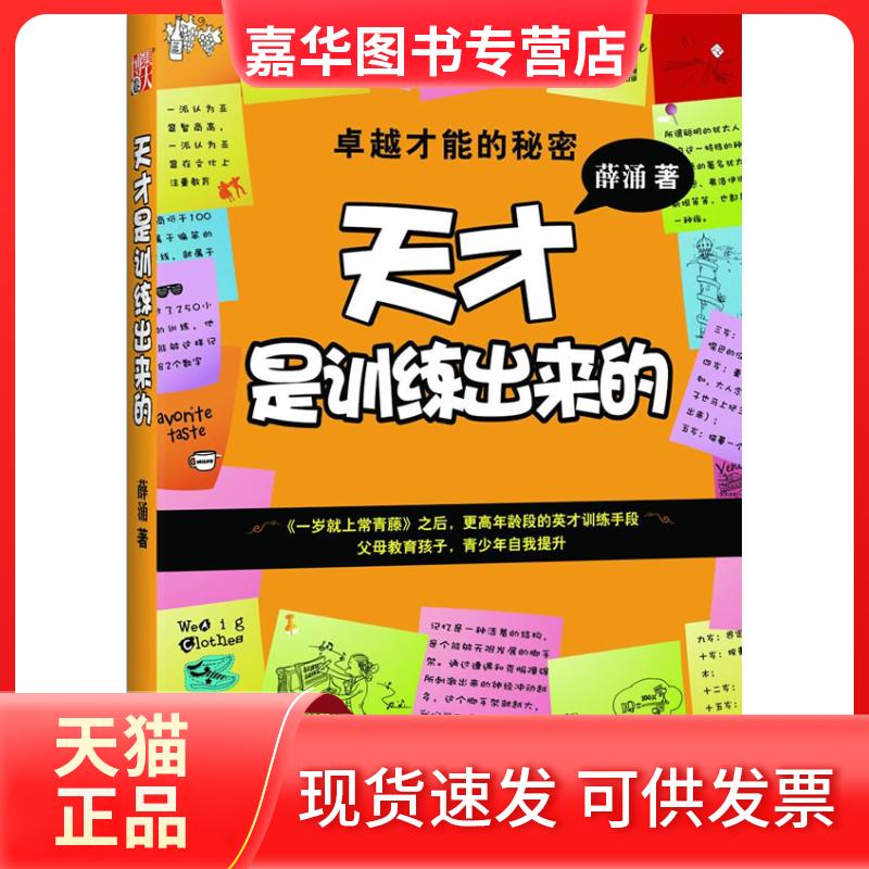 【正版现货】 天才是训练出来的 薛涌 江苏凤凰文艺出版社