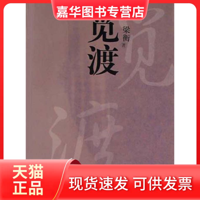 【正版现货】 觅度 梁衡 中国人民大学出版社