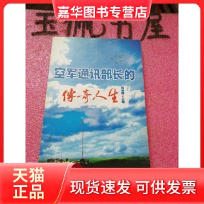 【正版现货】 空军通讯部长的传奇人生 杨光辉 中央广播电视大学出版社