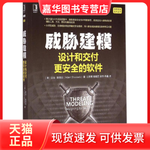【正版现货】 威胁建模-设计和交付更安全的软件 斯塔克 机械工业出版社