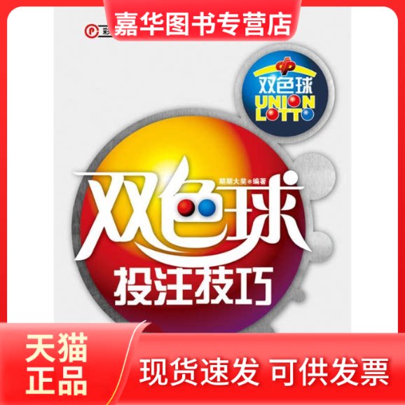 【正版现货】 双色球投注技巧 期期大奖　编著 山社