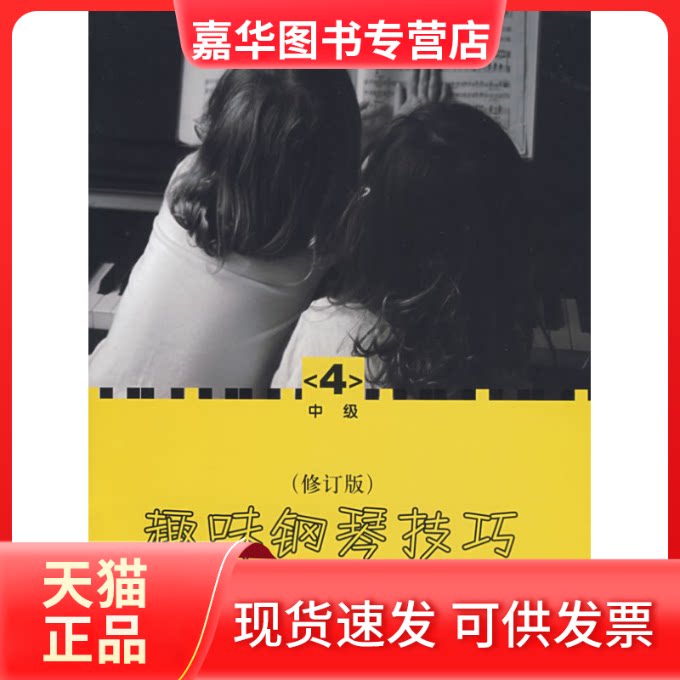 【正版现货】 趣味钢琴技巧：修订版（中级4） （美）赫尔契伯格 凌思扬 世界图书出版公司