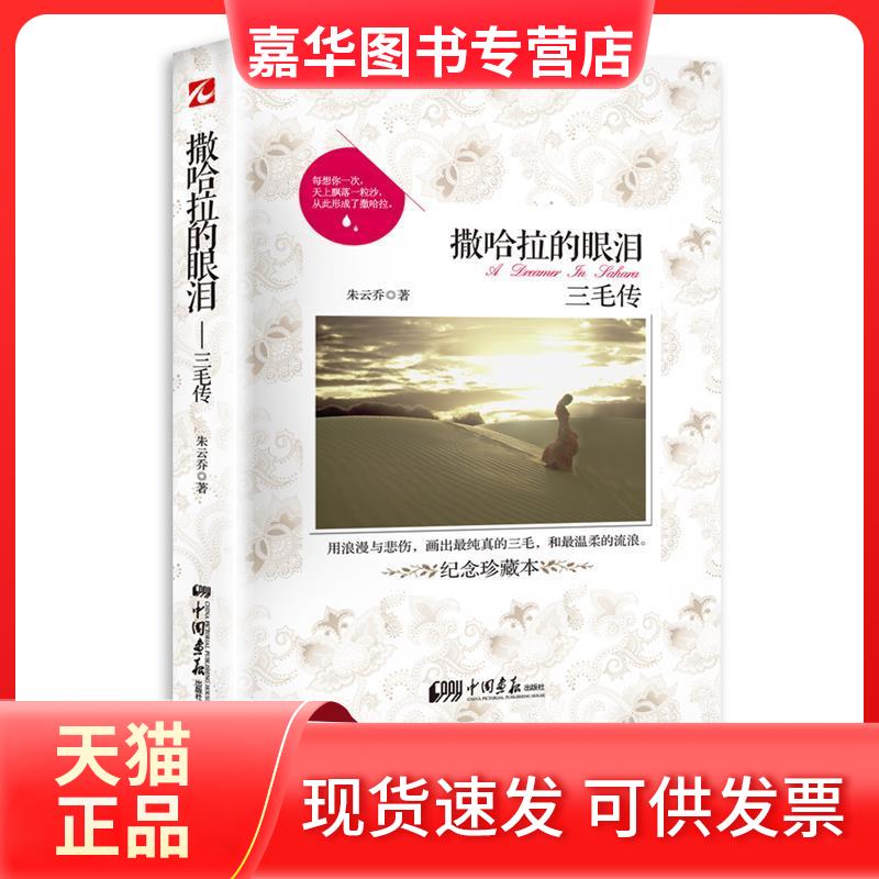 【正版现货】 撒哈拉的眼泪三毛传(纪念珍藏本) 朱云乔 中国画报出版社