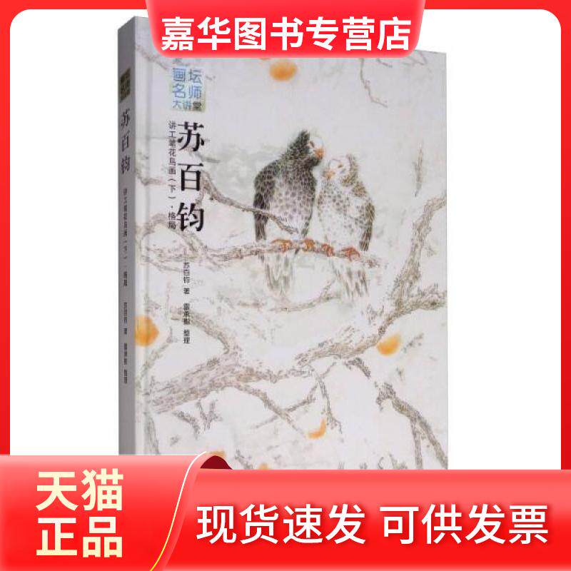 【正版现货】 画坛名师大讲堂：苏百钧讲工笔花鸟画 苏百钧  著；雷承影  整理 安徽美术出版社