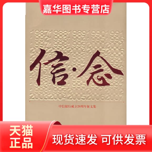 【正版现货】 信念——中国银行成立20周年征文集 苏国新 中信出版社