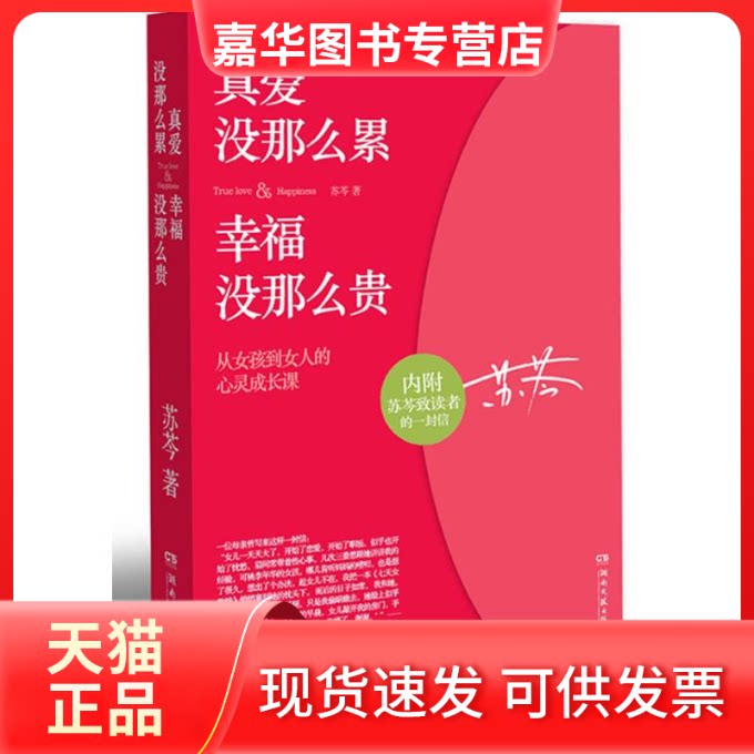 【正版现货】 "真爱没那么累,幸福没那么贵" 苏芩 著 湖南文艺出版社