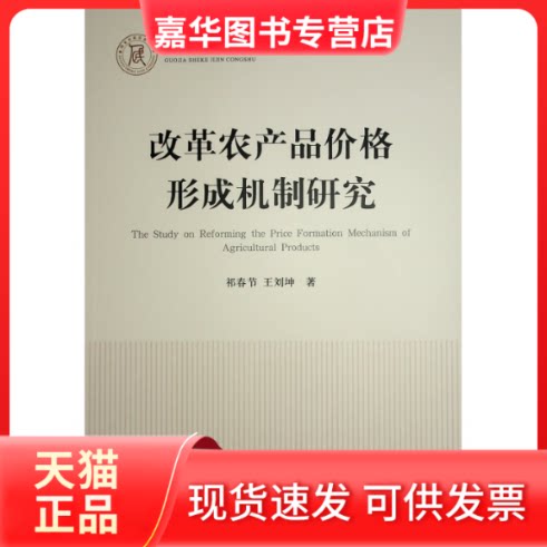 【正版现货】 改革农产品价格形成机制研究 祁春节,王刘坤 著 人民出版社