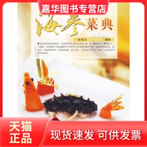 【正版现货】 海参菜典(第二版) 张恕玉 李志刚 著作 青岛出版社
