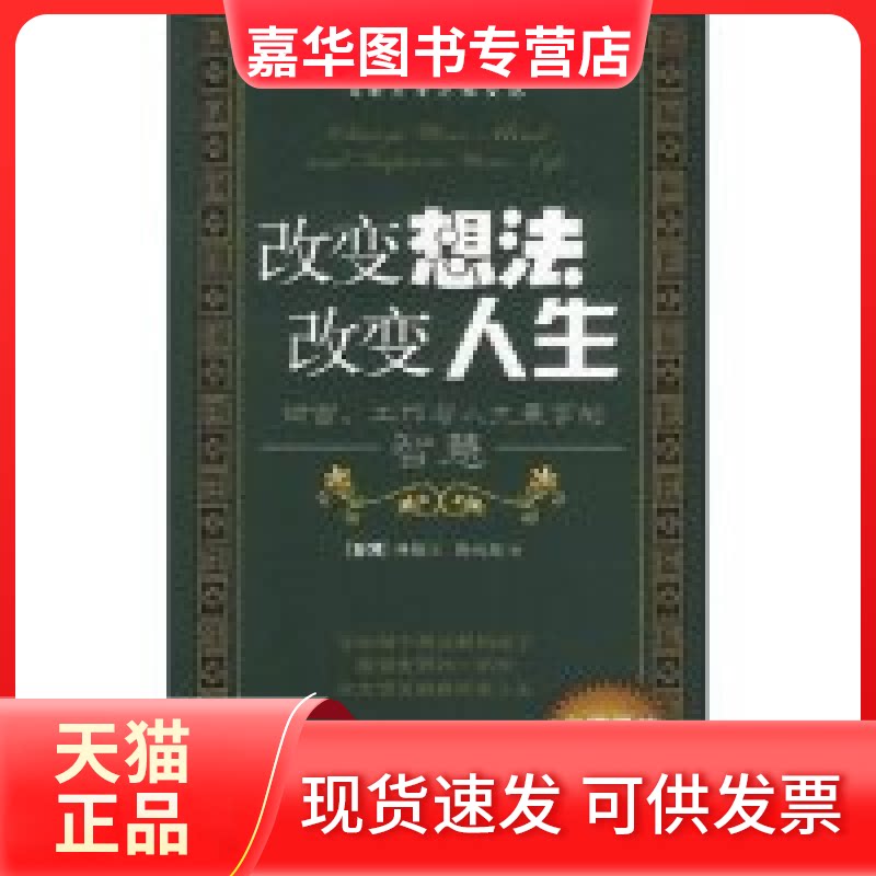 【正版现货】 改变想法改变人生(财富工作与人生兼享的智慧)/九歌人生之旅文丛 林敏玉 中国三峡出版社