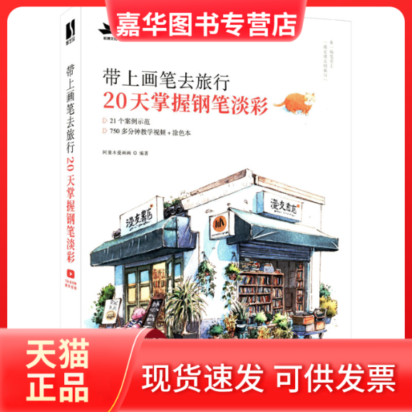【正版现货】 带上画笔去旅行 20天掌握钢笔淡彩 阿童木爱画画 人民邮电出版社