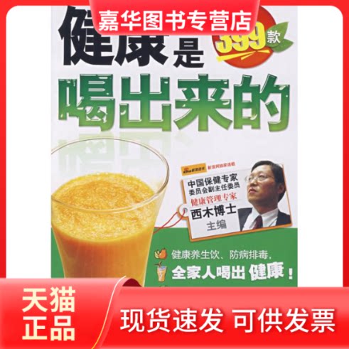 【正版现货】 健康是喝出来的 西木博士 主编 著 吉林科学技术出版社