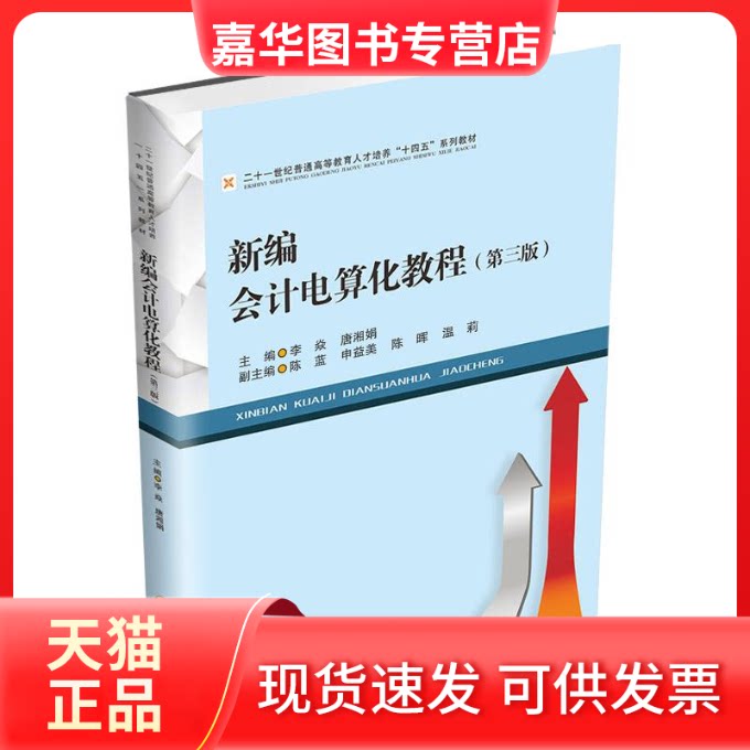 【正版现货】 新编会计电算化教程 李焱,唐湘娟 西南财经大学出版社