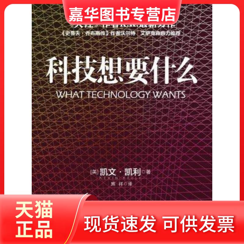 【正版现货】 科技想要什么 (美)凯文·凯利(Kevin Kelly)著 中信出版社