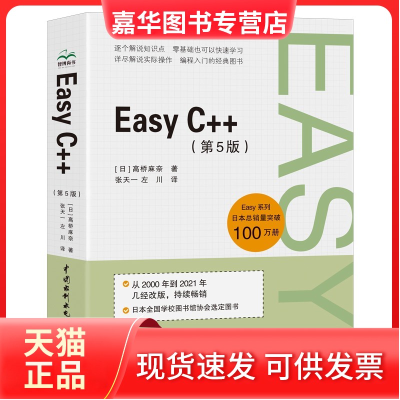 【正版现货】 Easy C++（第5版）c++入门书籍c++ primer c++程序设计零基础学c++ C++算法竞赛参考书 高桥麻奈 中国水利水电出版社